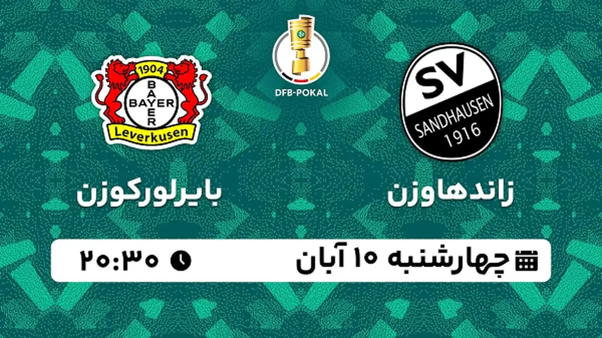 پخش زنده فوتبال زاندهاوزن با بایرلورکوزن ۱۰ آبان ۱۴۰۲