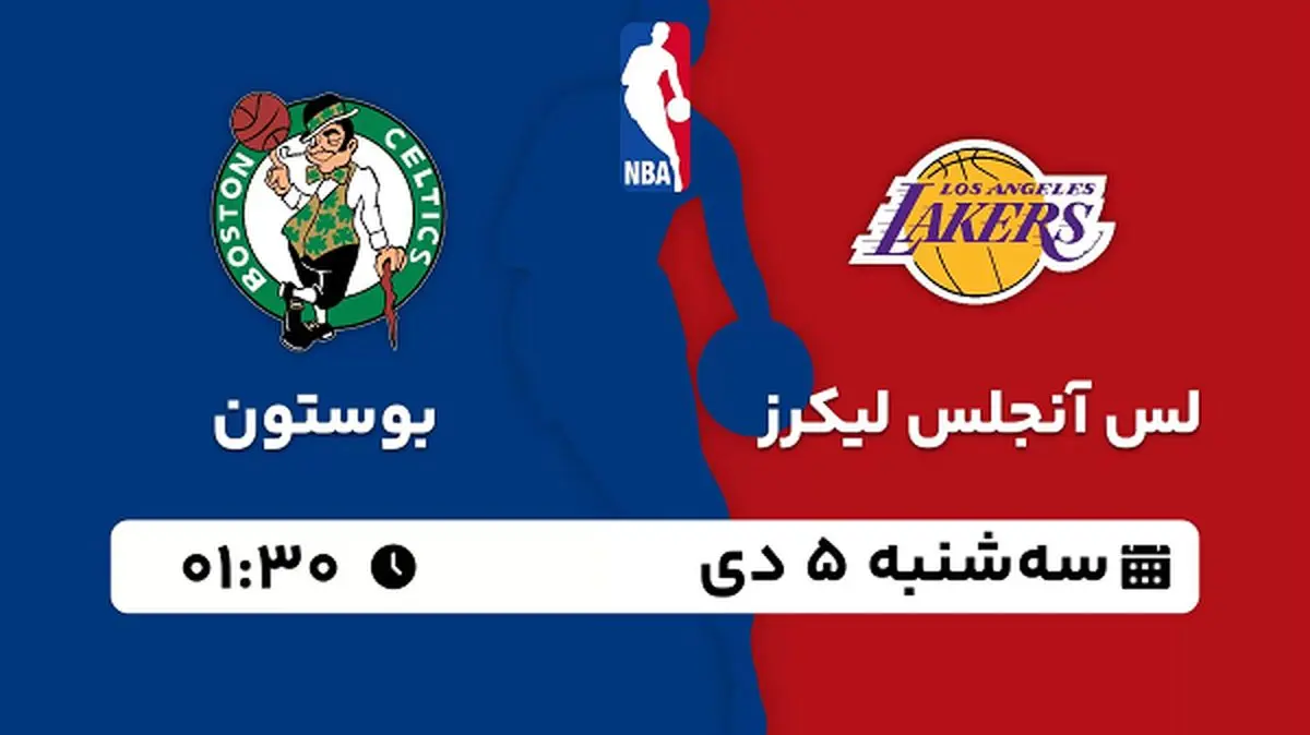 پخش زنده بسکتبال لس آنجلس لیکرز - بوستون ۵ دی ۱۴۰۲