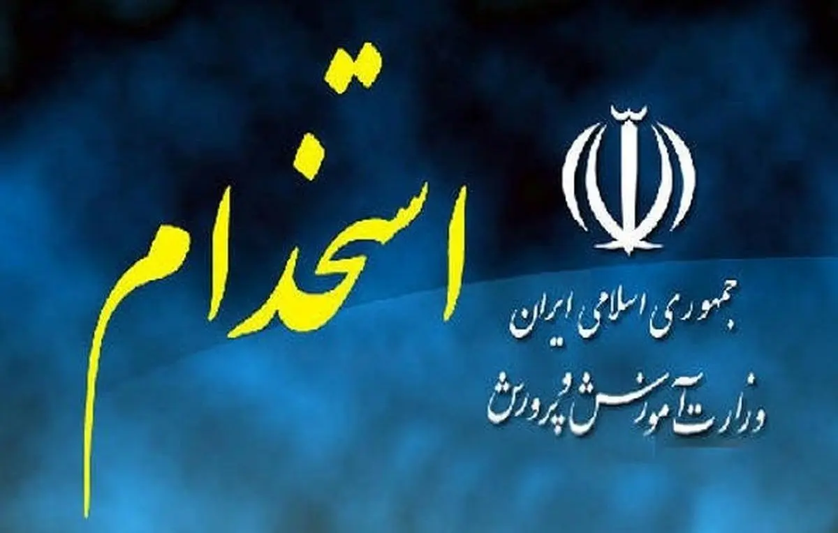 وزارت آموزشوپرورش ۹۲ هزار نفر استخدام میکند