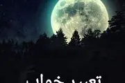 تعبیر دیدن دریا در خواب چیست؟