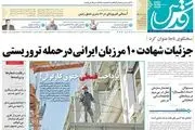 از دستکاری آمار توسط دولت تا چگونگی شهادت 10 مرزبان ایرانی/ پبشخوان سیاسی
