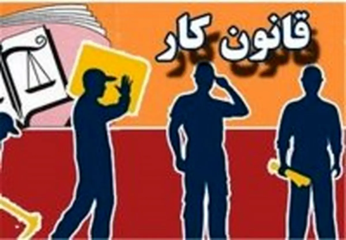 لایحه اصلاح قانون کار آب پاکی روی دست کارگران ریخت