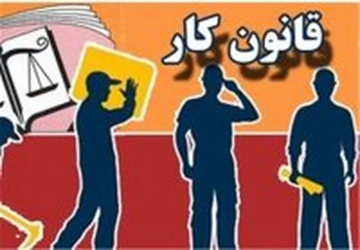 لایحه اصلاح قانون کار آب پاکی روی دست کارگران ریخت