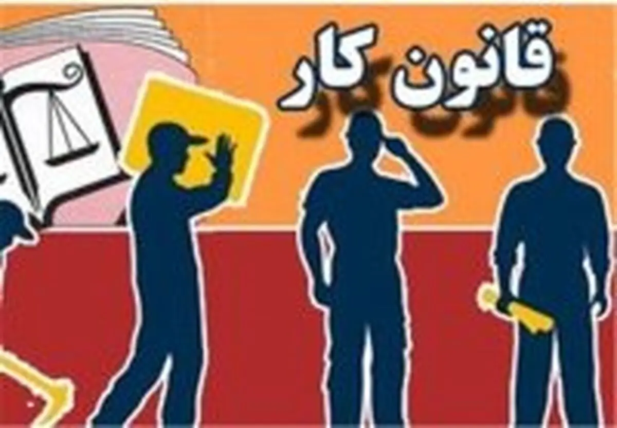لایحه اصلاح قانون کار آب پاکی روی دست کارگران ریخت