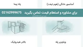 نصب بالابر برای آپارتمان و ساختمان بدون آسانسور