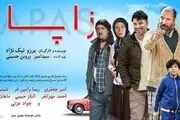 جایزه بهترین فیلم داستانی به زاپاس رسید