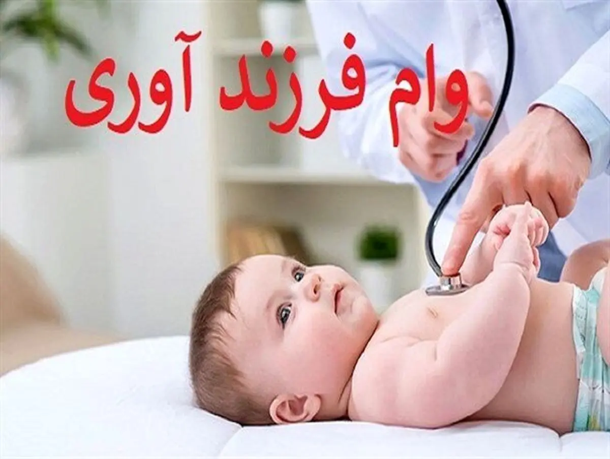 وام فرزندآوری؛ راهنمای ثبتنام در ve.cbi.ir