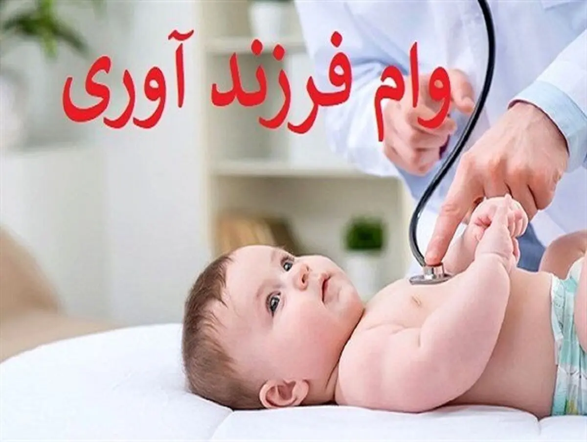 نحوه ثبت نام وام فرزند دوم