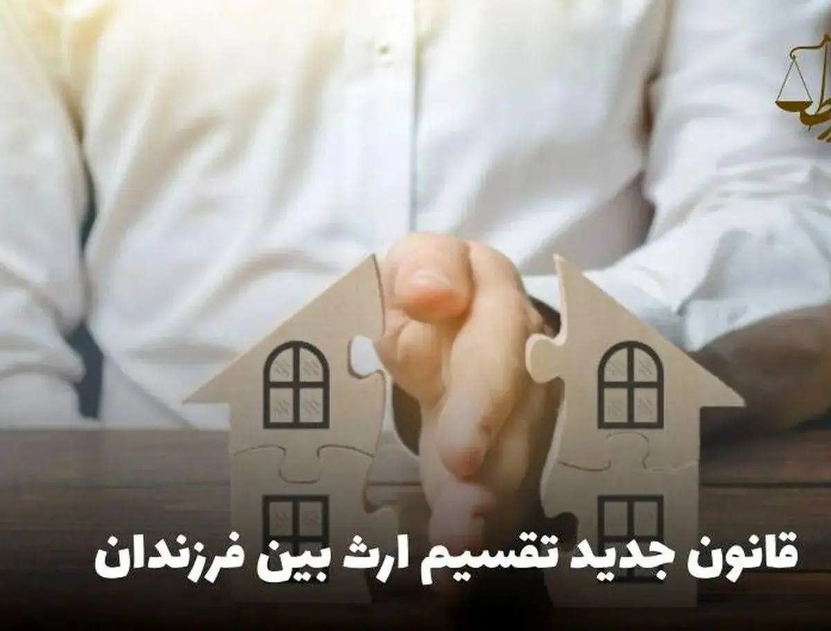 تغییر قانون تقسیم ارث؛ برابری ارث دختر و پسر؟