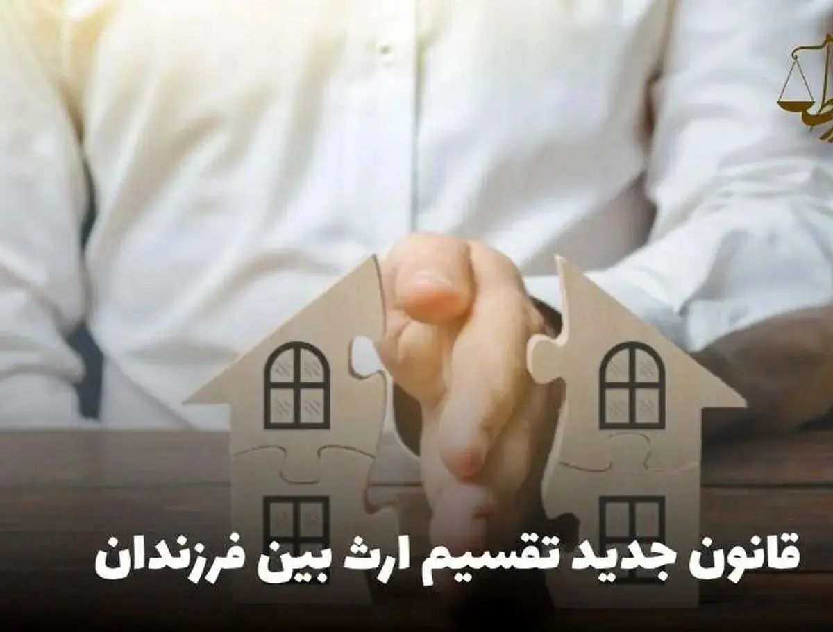 تغییر قانون تقسیم ارث؛ برابری ارث دختر و پسر؟