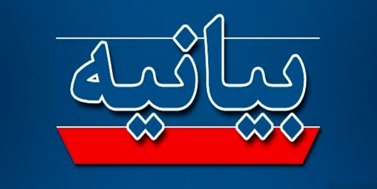 بیانیه مشترک آستانهای مقدس و بقاع متبرکه ایران اسلامی