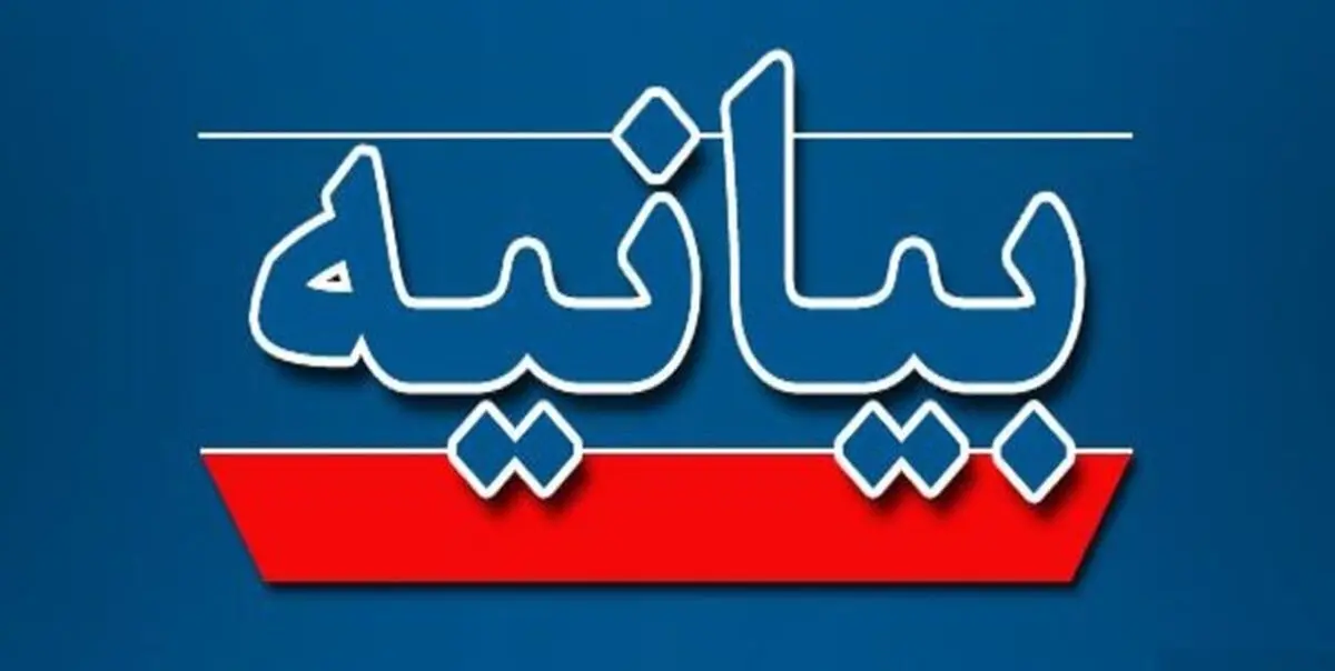 بیانیه مشترک آستان‌های مقدس و بقاع متبرکه ایران اسلامی