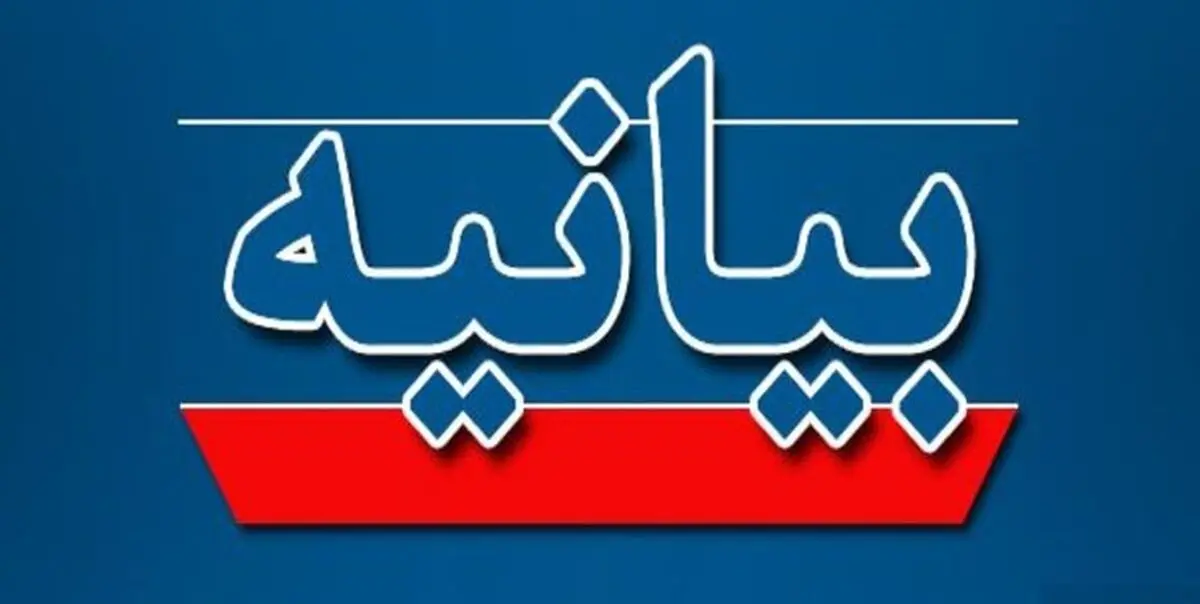 بیانیه مشترک آستان‌های مقدس و بقاع متبرکه ایران اسلامی