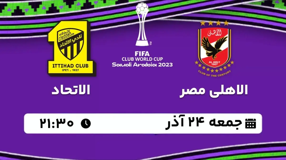 پخش زنده جام باشگاه‌های جهان: الاهلی مصر - الاتحاد جمعه 24 آذر 1402