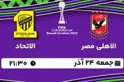 پخش زنده جام باشگاه‌های جهان: الاهلی مصر - الاتحاد جمعه 24 آذر 1402