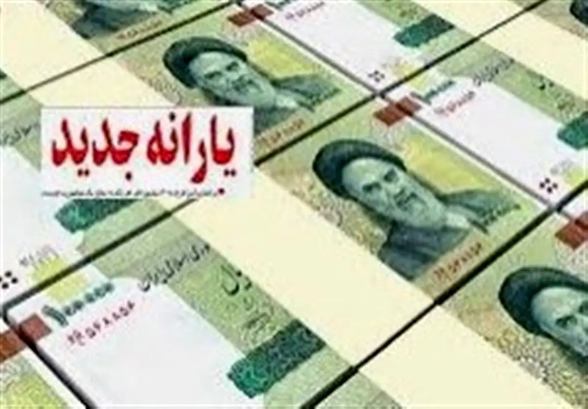زمان واریز یارانه ۱۰۰ هزار تومانی+ جزئیات