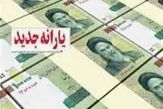 خبر خوش برای جاماندگان یارانه معیشتی ۱۰۰ هزار تومانی+ زمان واریز	

