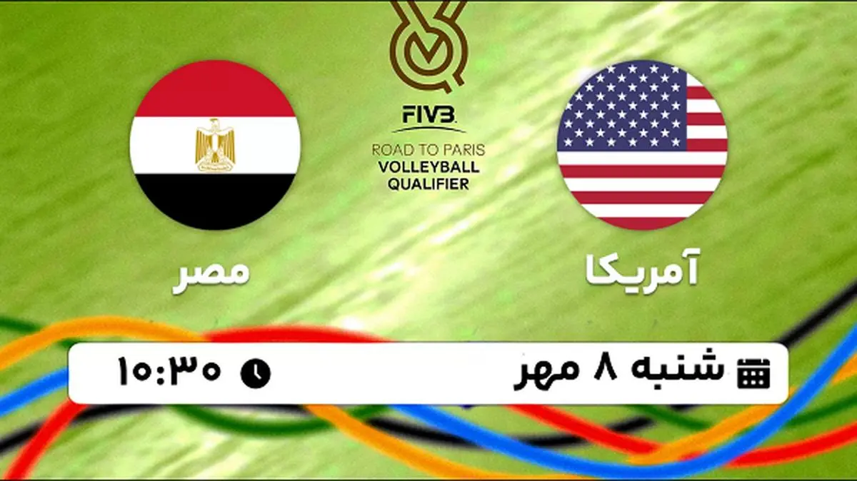 پخش زنده والیبال آمریکا با مصر ۸ مهر ۱۴۰۲