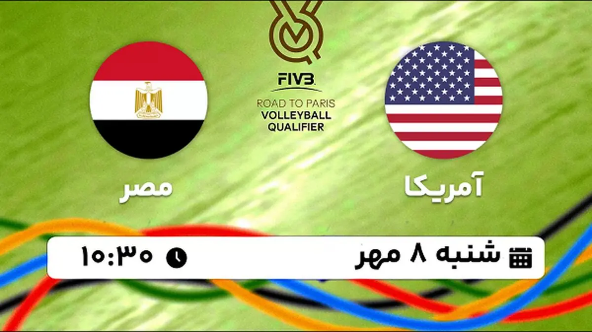پخش زنده والیبال آمریکا با مصر ۸ مهر ۱۴۰۲