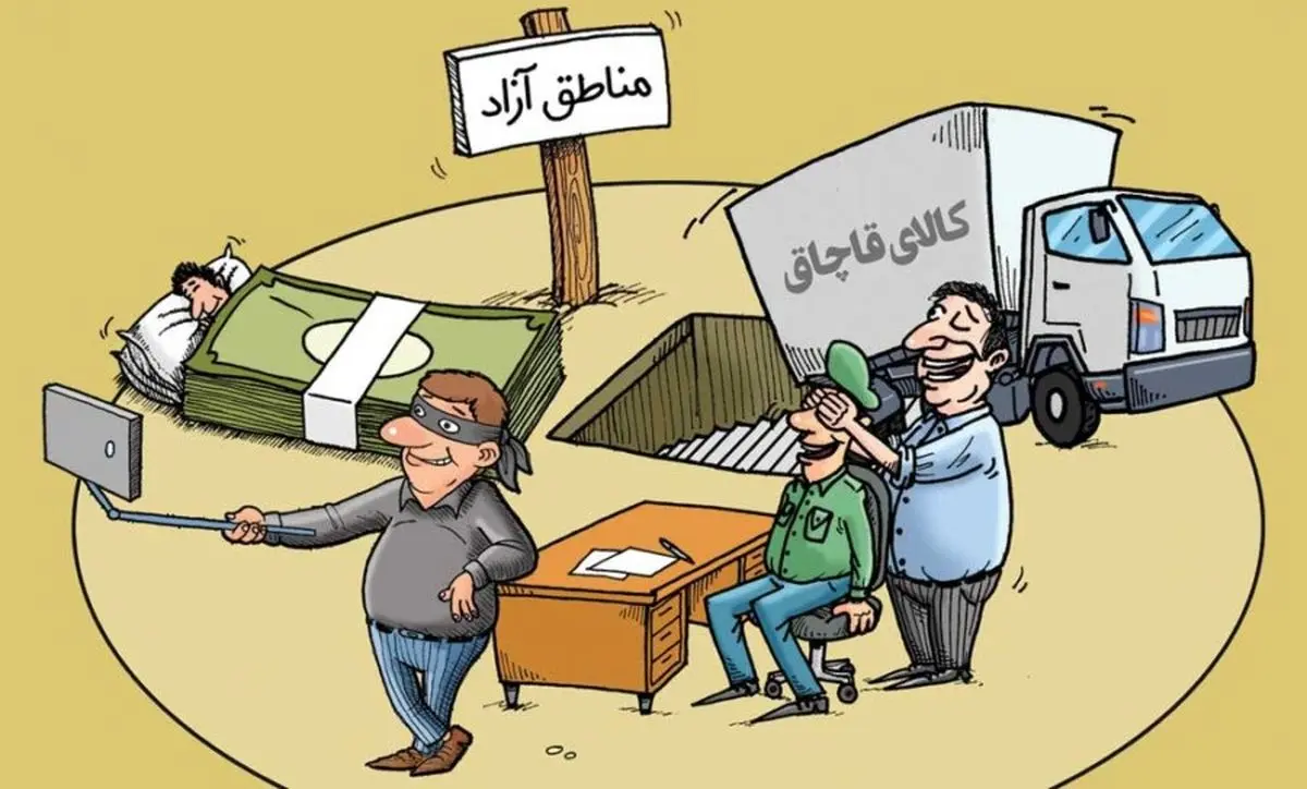 مناطق آزاد بهترین مکان برای واردات و قاچاق!