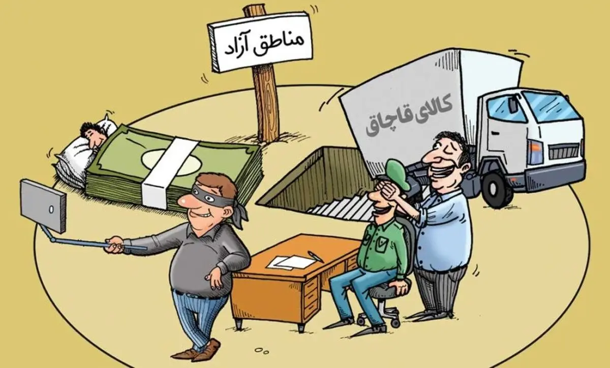 مناطق آزاد هنوز حیاط خلوت قاچاقچیان! 