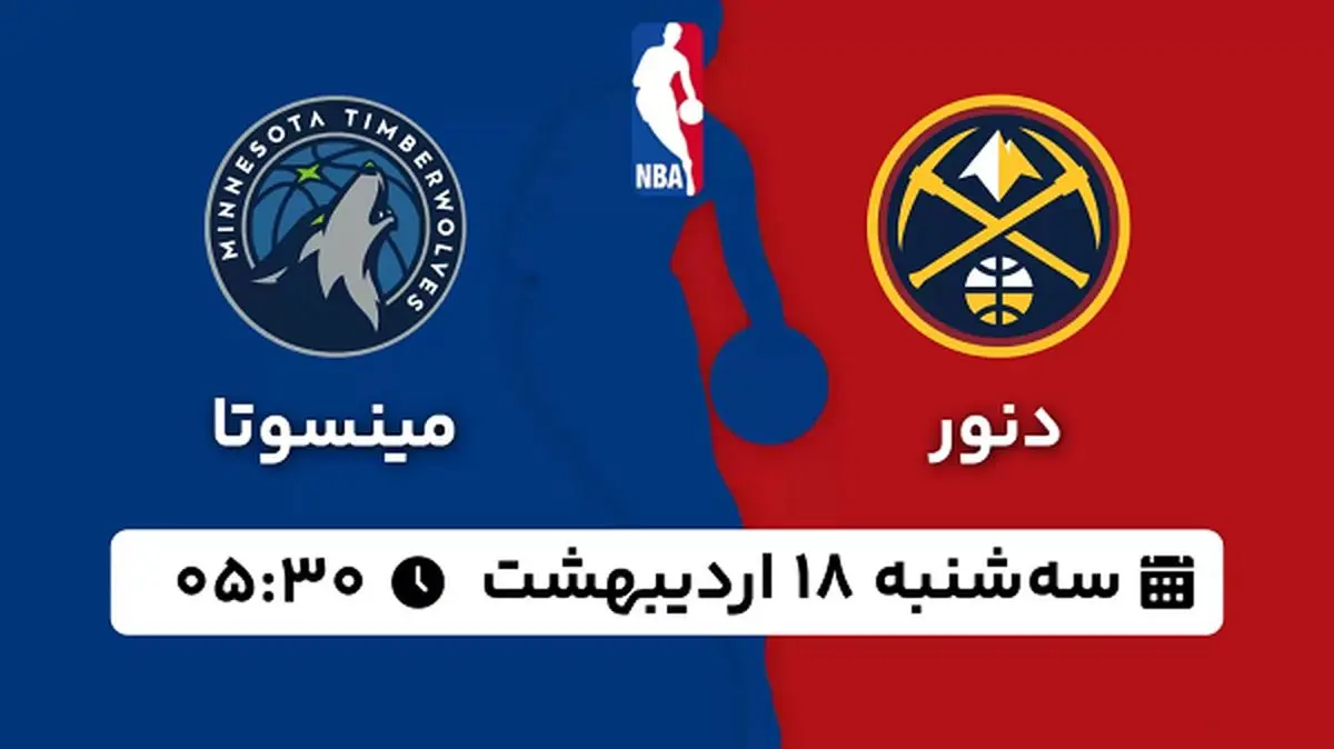 پخش زنده بسکتبال دنور - مینسوتا ۱۸ اردیبهشت ۱۴۰۳