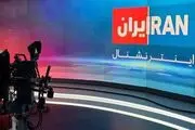 التماس‌های مزدور تلویزیون موساد: شریان‌های نفت، برق و جاده‌های ایران را بزنید!