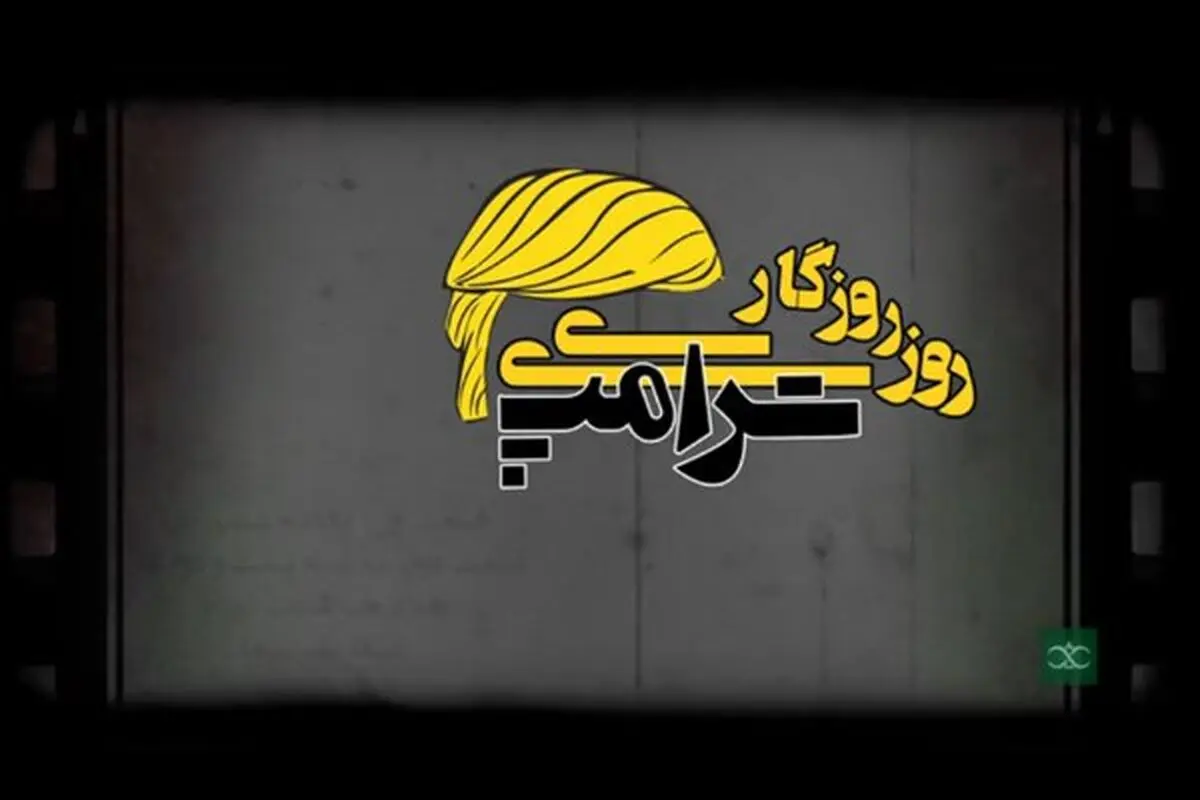 ماجراهای «روزی روزگاری ترامپ» روی آنتن شبکه 1
