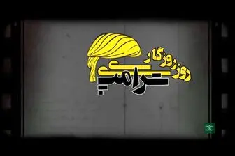 ماجراهای «روزی روزگاری ترامپ» روی آنتن شبکه 1