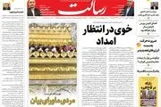 خوی در انتظار امداد/آشوب و اعتصاب به اروپا برگشت/راز کثیف فایزر/پیشخوان