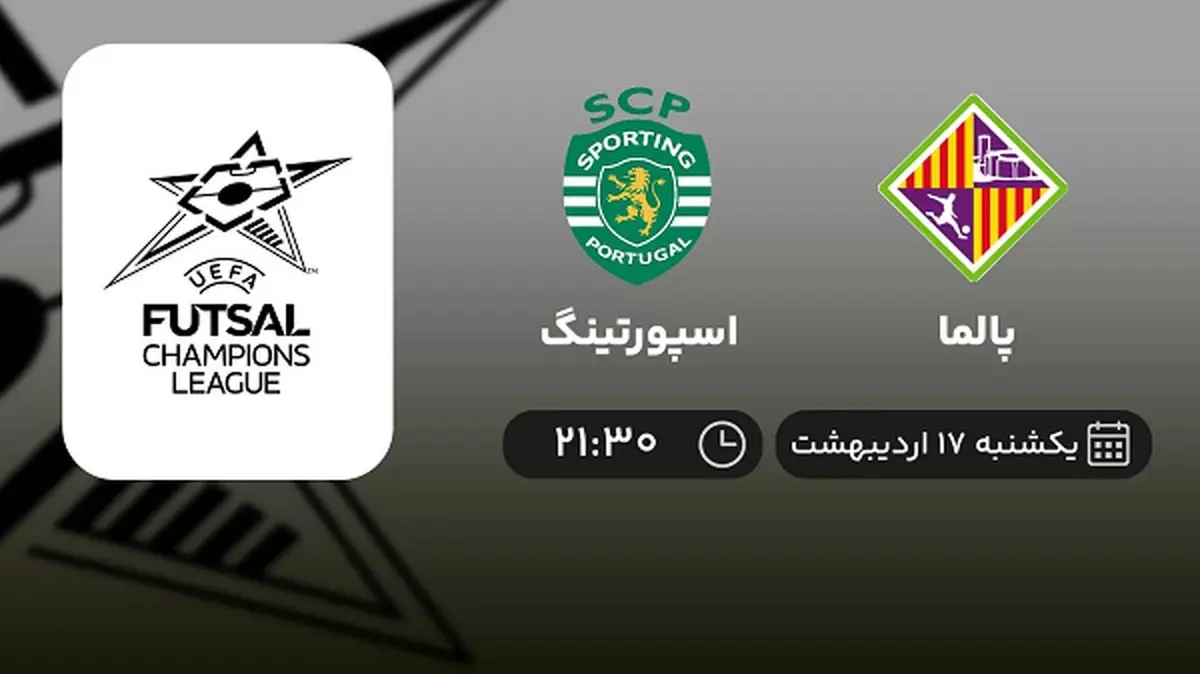 ​پخش زنده فینال فوتسال لیگ قهرمانان اروپا امشب 17 اردیبهشت 1402
