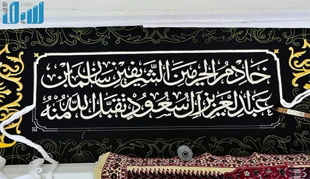 نام شاه سعودی روی پرده خانه خدا!