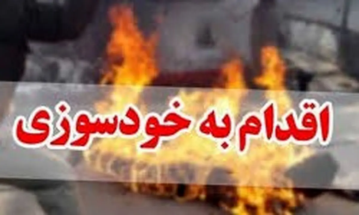 خودسوزی مرد 37 ساله با بنزین به دلیل اختلاف خانوادگی