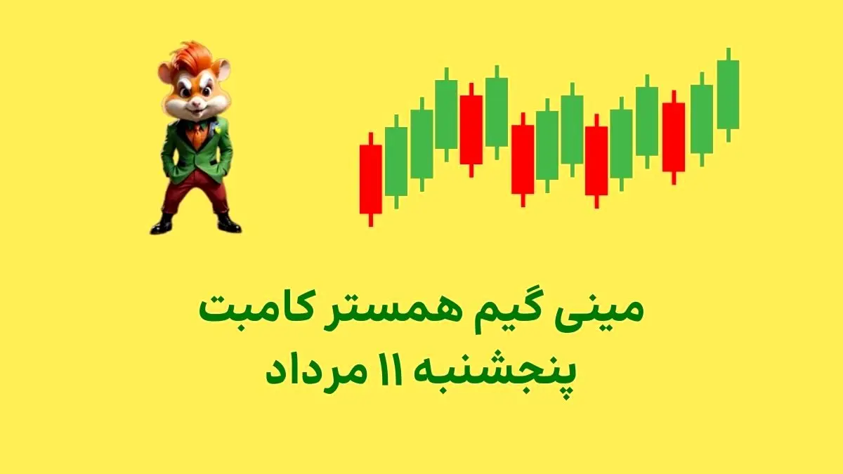 کلید مینیگیم امروز پنجشنبه ۱۱ مرداد همستر کامبت