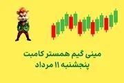 کلید مینی‌گیم امروز پنجشنبه ۱۱ مرداد همستر کامبت