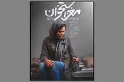 ابهام در زمان اکران فیلم سینمایی «مغز استخوان» با بازی پریناز ایزدیاد