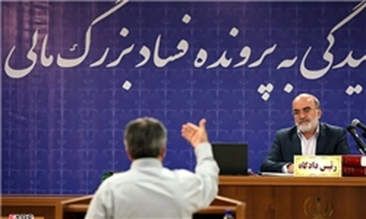 فساد ۳ هزار میلیاردی از زبان متهم فراری
