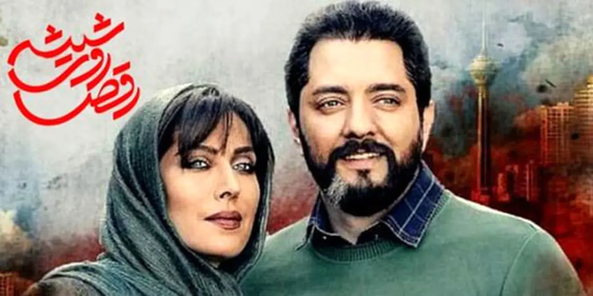 «رقص روی شیشه» برای بهرام رادان دردسرساز شد