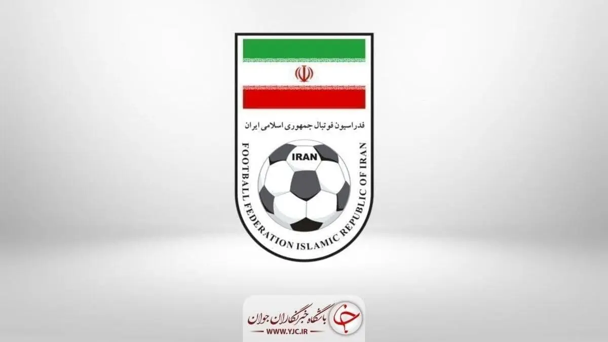 اعضای جدید در کمیته‌های فدراسیون فوتبال