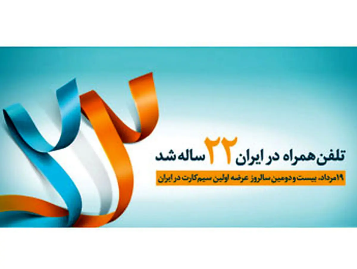 تلفن همراه در ایران ۲۲ ساله شد