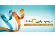 تلفن همراه در ایران ۲۲ ساله شد