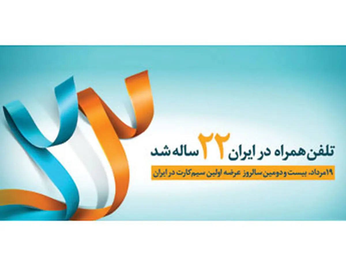 تلفن همراه در ایران ۲۲ ساله شد