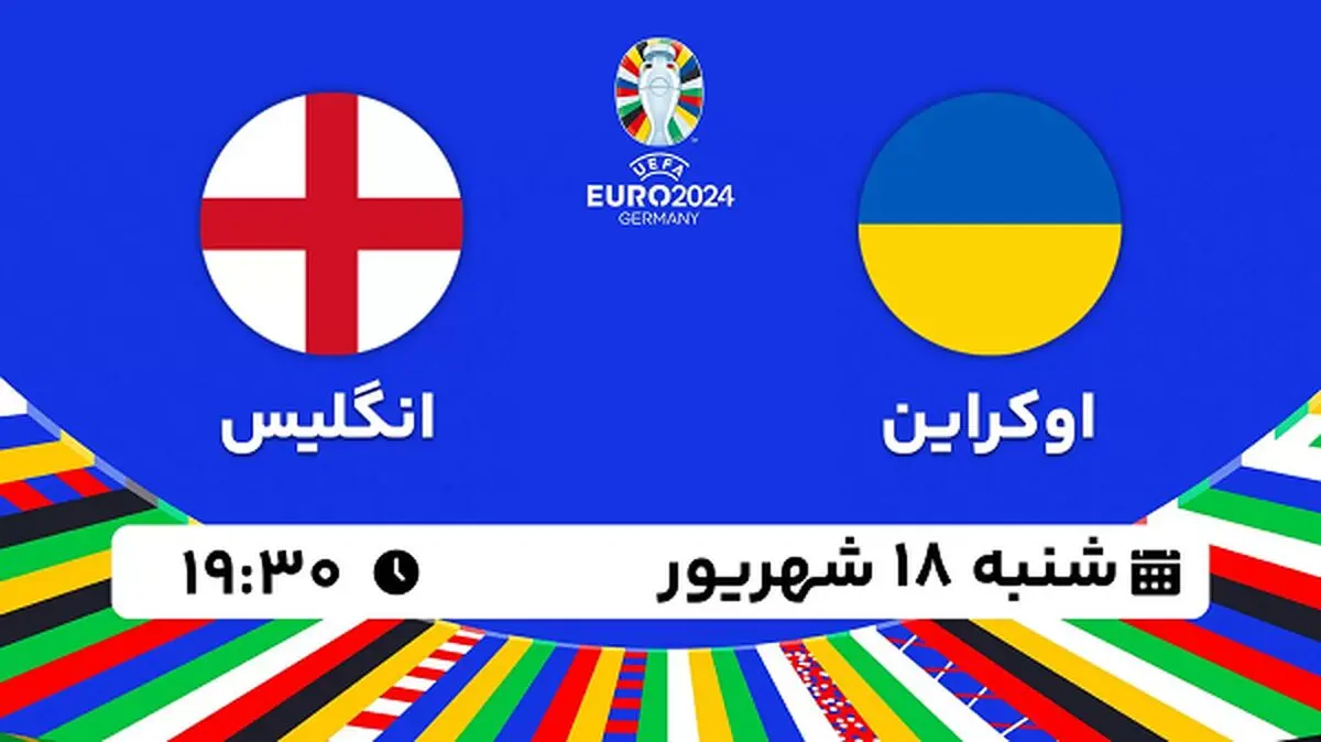 پخش زنده فوتبال اوکراین با انگلیس ۱۸ شهریور ۱۴۰۲