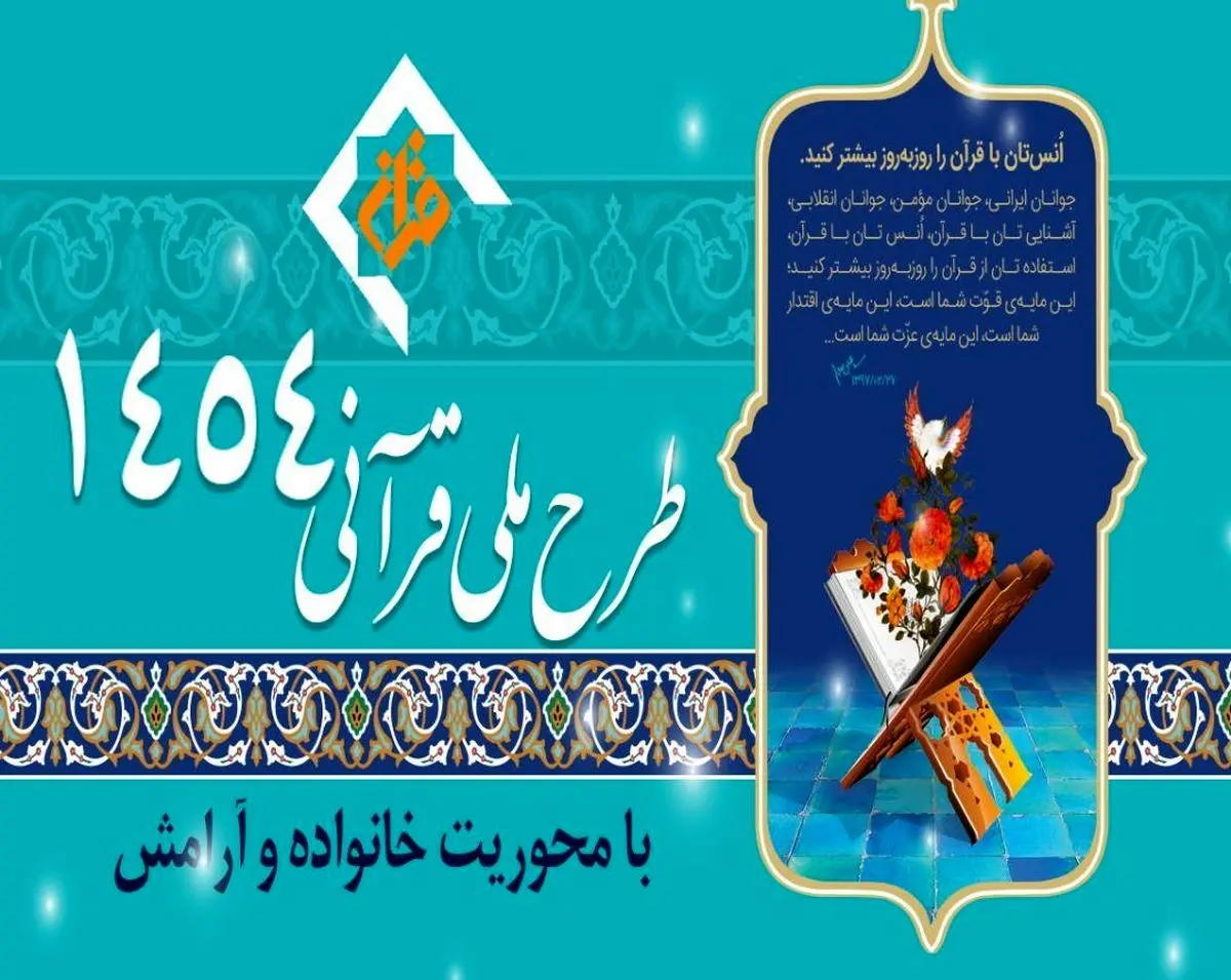 آغاز طرح ملی قرآنی ۱۴۵۴ به زودی