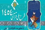 آغاز طرح ملی قرآنی ۱۴۵۴ به زودی
