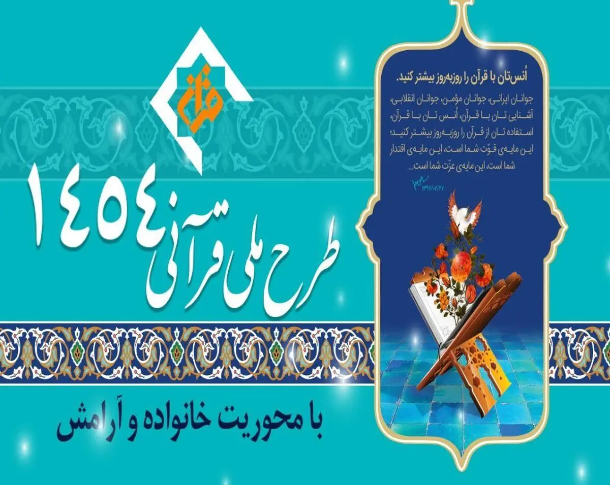 آغاز طرح ملی قرآنی ۱۴۵۴ به زودی
