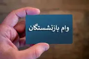 واریز وام 50 تا 300 میلیون تومانی برای بازنشستگان کشوری و فرهنگیان بازنشسته