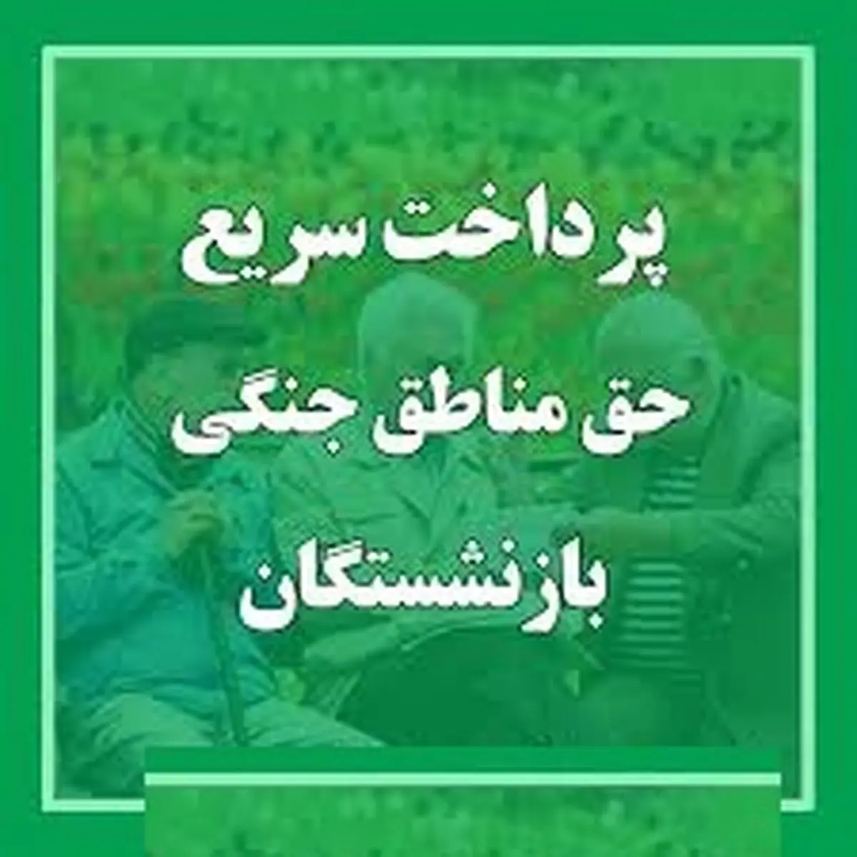 حق مناطق جنگی به حقوق این بازنشستگان اضافه شد