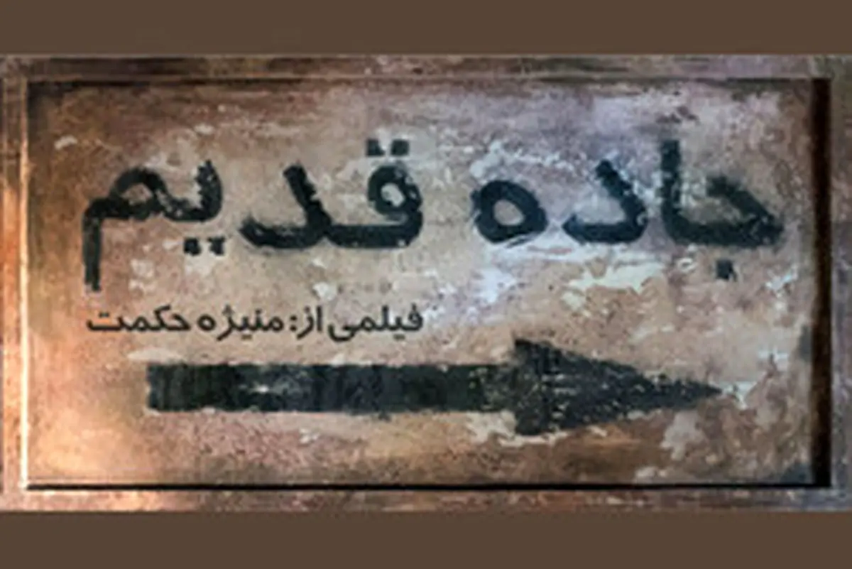 از تیزر پشتصحنه «جاده قدیم» رونمایی شد/فیلم