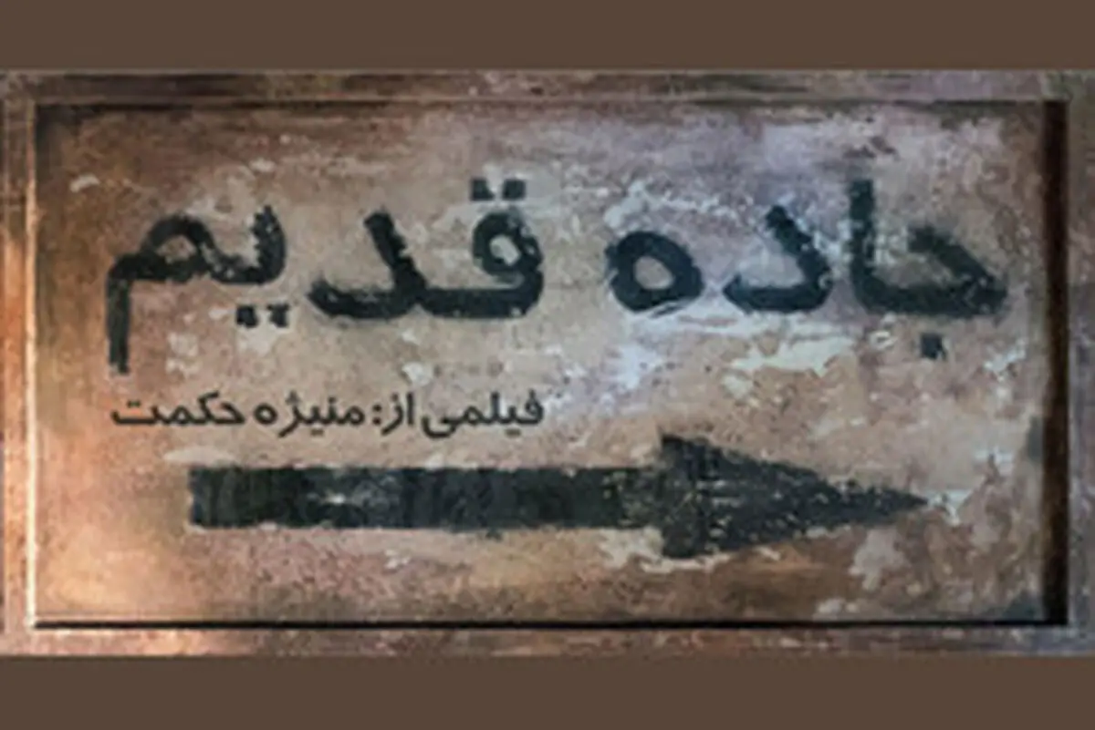  «جاده قدیم» گوشه‌ای از خشونت جامعه نسبت به زنان 